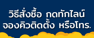 ติดต่อเรา