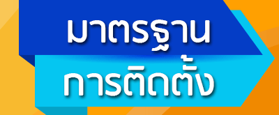 มาตรฐานการติดตั้ง